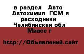  в раздел : Авто » Автохимия, ГСМ и расходники . Челябинская обл.,Миасс г.